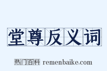 堂尊反义词是什么意思的图片